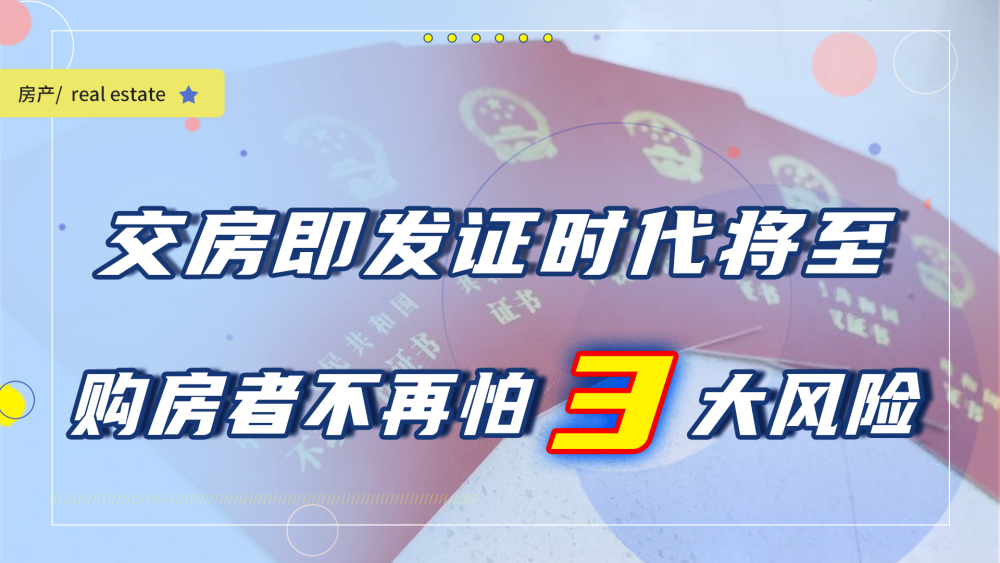 交房即发证要来了购房者将避开3大风险尤其是最后一个